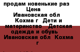 продам новенькие раз 25 › Цена ­ 450 - Ивановская обл., Кохма г. Дети и материнство » Детская одежда и обувь   . Ивановская обл.,Кохма г.